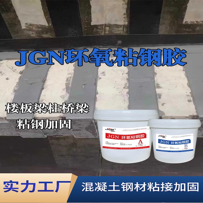 滴道JGN环氧粘钢胶