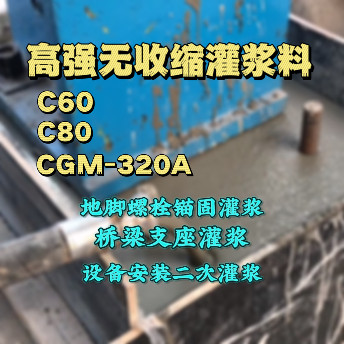 滴道灌浆料加水多了、稀了会有什么影响？